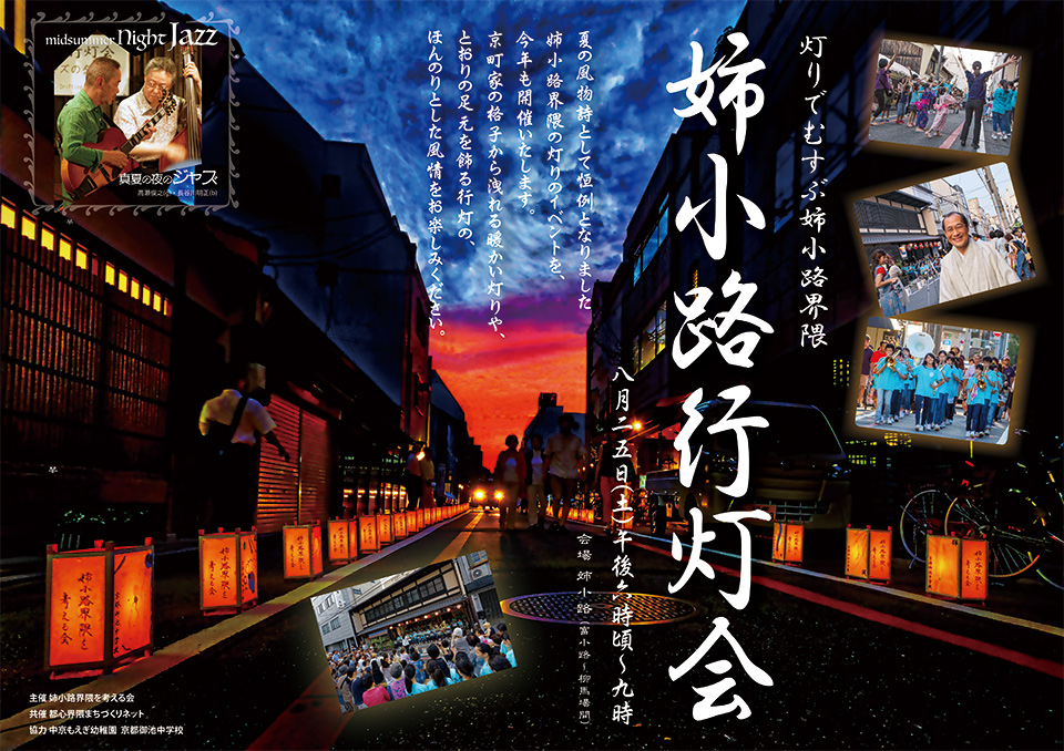 灯りでむすぶ姉小路界隈 姉小路行灯会 2018年