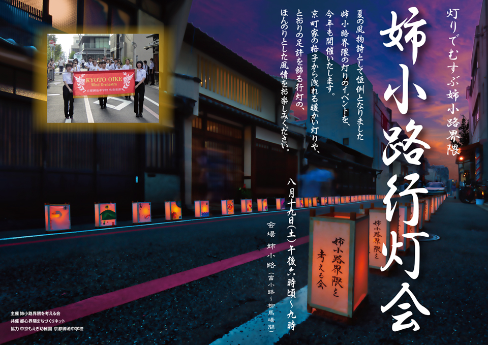灯りでむすぶ姉小路界隈 姉小路行灯会 2023年