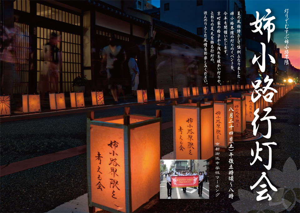 灯りでむすぶ姉小路界隈 姉小路行灯会 2024年