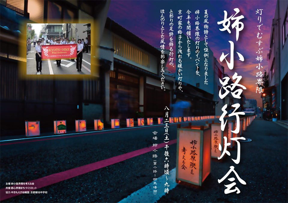灯りでむすぶ姉小路界隈 姉小路行灯会 2024年
