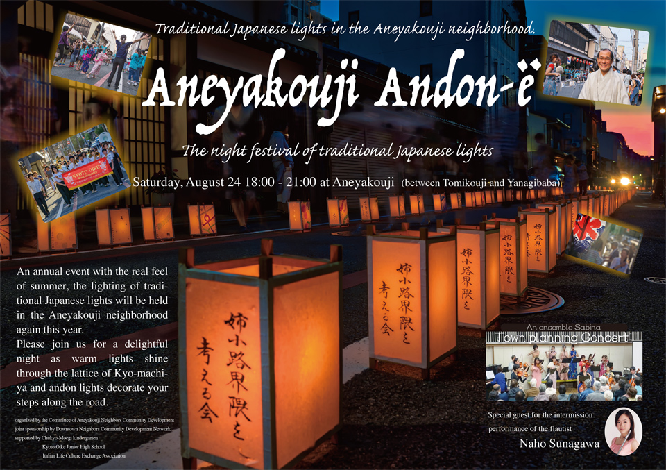 Traditional Japanese lights in the Aneyakouji neighborhood. / ANEYAKOUJI ANDON-Ë / The night festival of traditional Japanese lights / An annual event with the real feel of summer, the lighting of traditional Japanese lights will be held in the Aneyakouji neighborhood again this year. Please join us for a delightful night as warm lights shine through the lattice of Kyo-machiya and andon lights decorate your steps along the road.