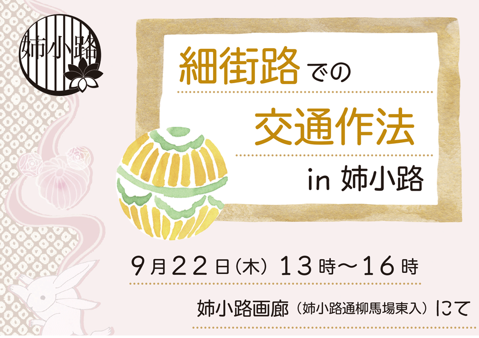 灯りでむすぶ姉小路界隈 姉小路行灯会 2016年