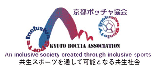 京都ボッチャ協会 強制スポーツを通して可能となる共生社会” class=