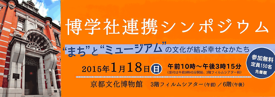 博学社連携シンポジウム “まち”と“ミュージアム”の文化が結ぶ幸せなかたち 参加無料 定員150名 先着順