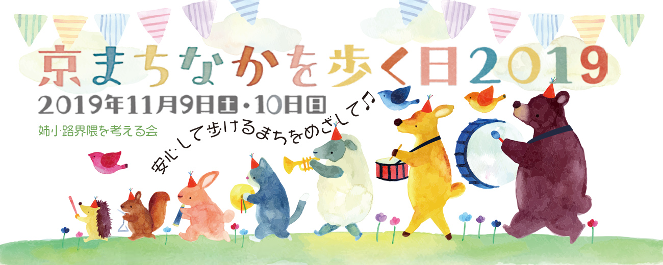 まちなかを歩く日 2019年