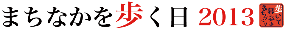 まちなかを歩く日 2013年
