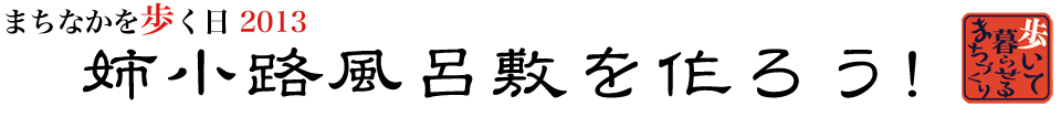 まちなかを歩く日 2013年 姉小路風呂敷を作ろう!