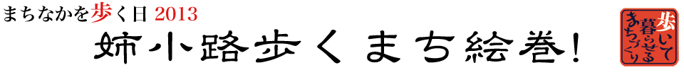 まちなかを歩く日 2013年 姉小路歩くまち絵巻!