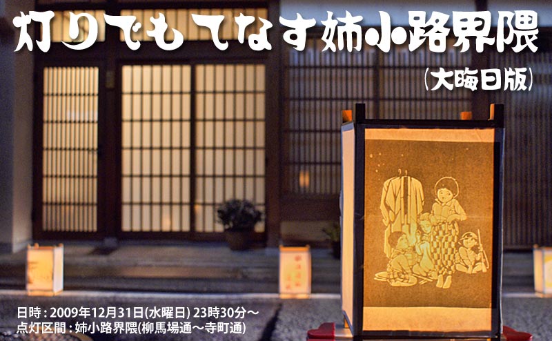 灯りでもてなす姉小路界隈 大晦日版 2009年12月31日(水曜日) 23時30分～ | 点灯区間:姉小路界隈（柳馬場通~寺町通)