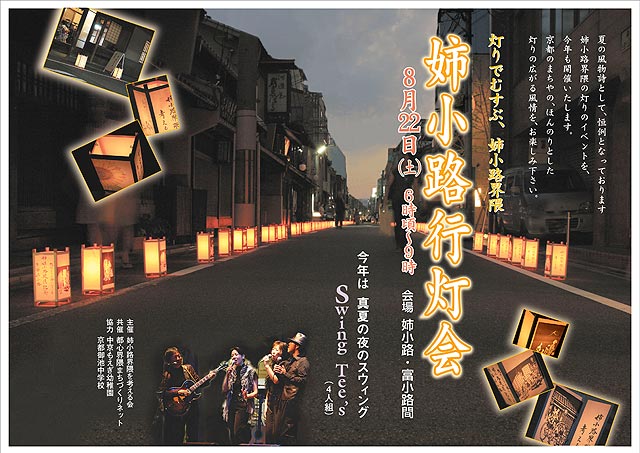 '09年 姉小路行灯会 ポスター