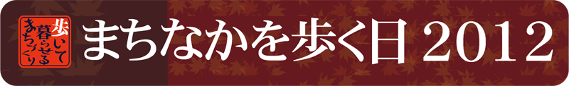 まちなかを歩く日 2012