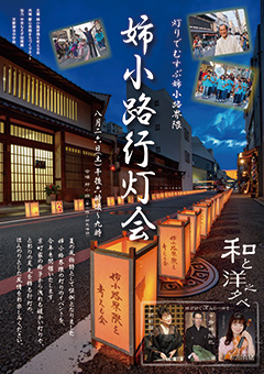 姉小路行灯会ポスター