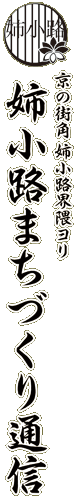 京の街角 姉小路界隈ヨリ 姉小路まちづくり通信