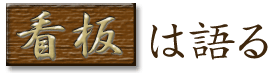 看板は語る