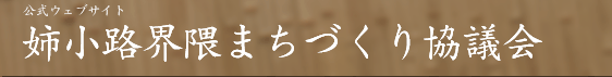 公式ウェブサイト 姉小路界隈まちづくり協議会