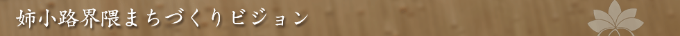 姉小路界隈まちづくりビジョン