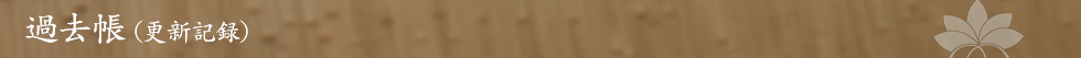 過去帳 (更新記録)