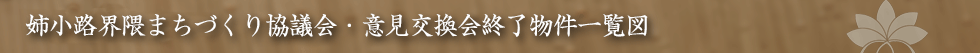 姉小路界隈まちづくり協議会・意見交換会終了物件一覧図