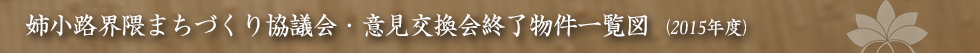 姉小路界隈まちづくり協議会・意見交換会終了物件一覧図 2015年度