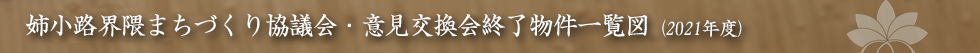 姉小路界隈まちづくり協議会・意見交換会終了物件一覧図 2021年度