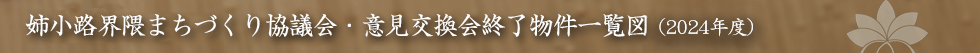 姉小路界隈まちづくり協議会・意見交換会終了物件一覧図 2024年度
