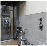 2020年3月15日 株式会社加藤重 姉小路通高倉東入る