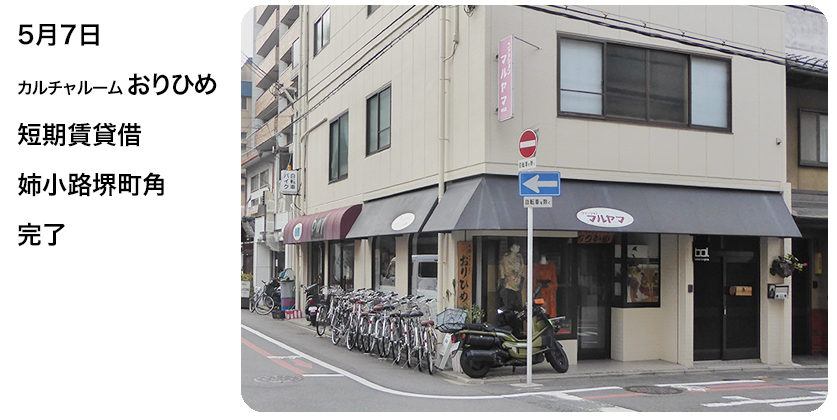 カルチャルームおりひめ、短期賃貸借 姉小路堺町角 完了