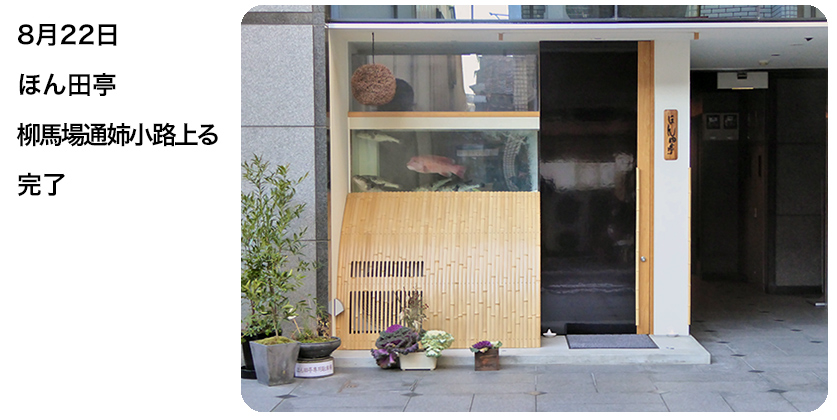 8月22日 ほん田亭 柳馬場通姉小路上る 完了
