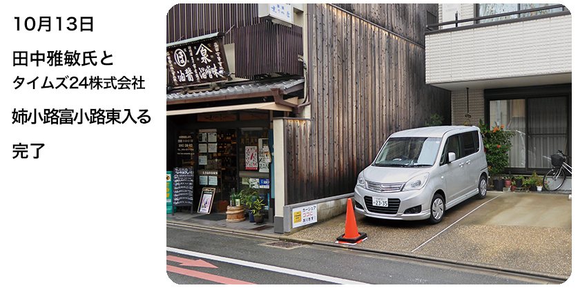 10月13日 田中雅敏氏とタイムズ24株式会社 姉小路富小路東入る 完了