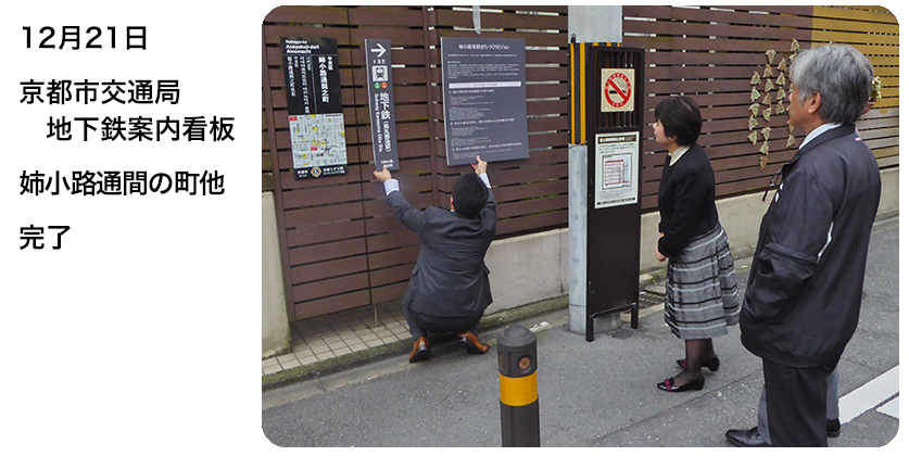 12月21日 京都市交通局地下鉄案内看板 姉小路通間の町他 完了