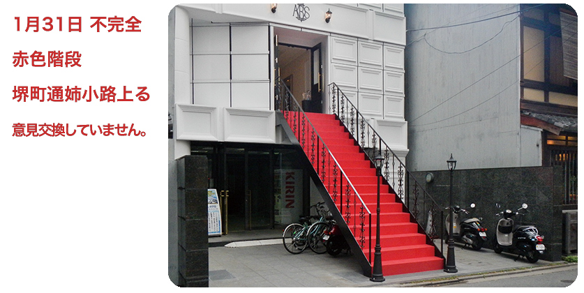 1月31日 赤色階段 堺町通姉小路上る 不完全