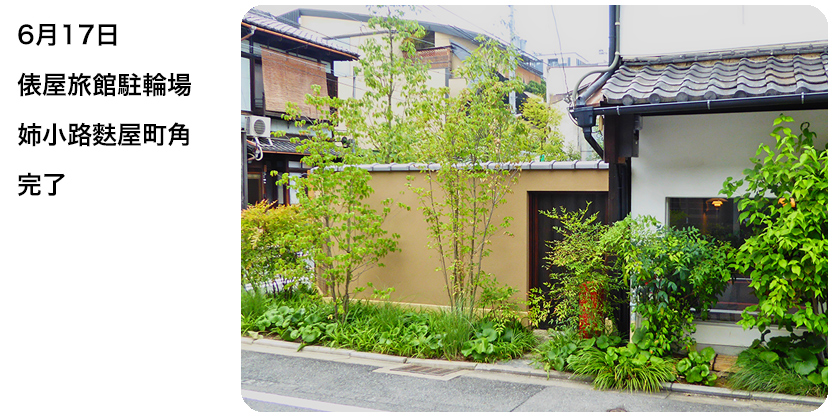 6月17日 俵屋旅館駐輪場 姉小路麩屋町角 完了