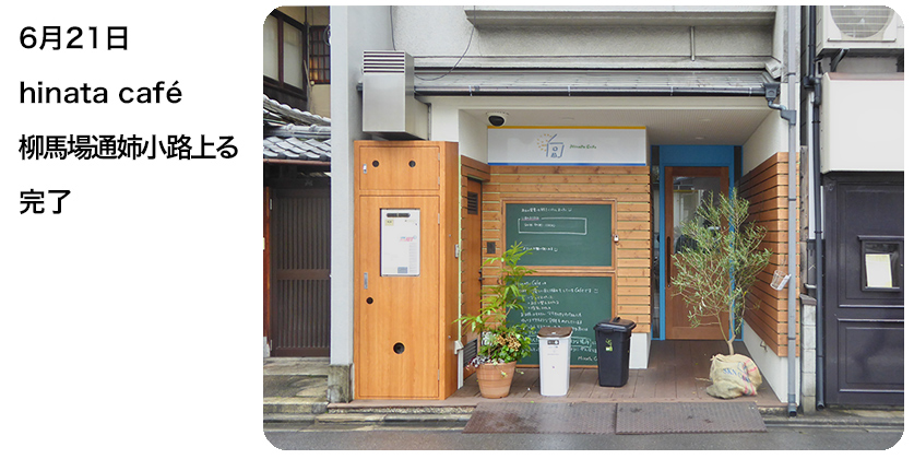 6月21日 hinata café 柳馬場通姉小路上る 完了