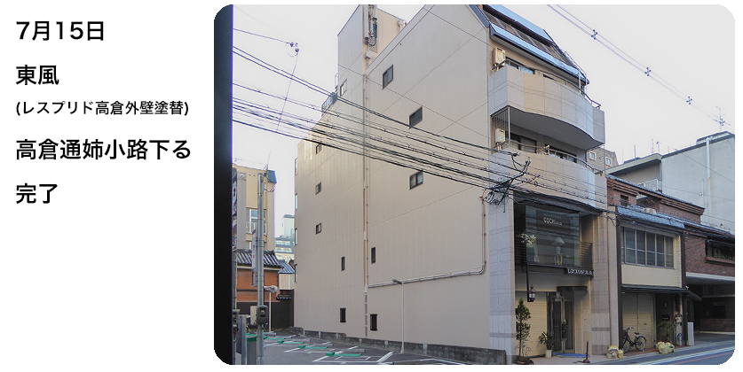 7月15日 東風(レスプリド高倉外壁塗替) 高倉通姉小路下る 完了