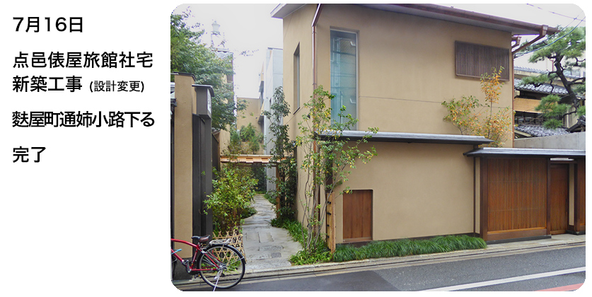 7月16日 点邑俵屋旅館社宅新築工事(設計変更) 麩屋町通姉小路下る 完了