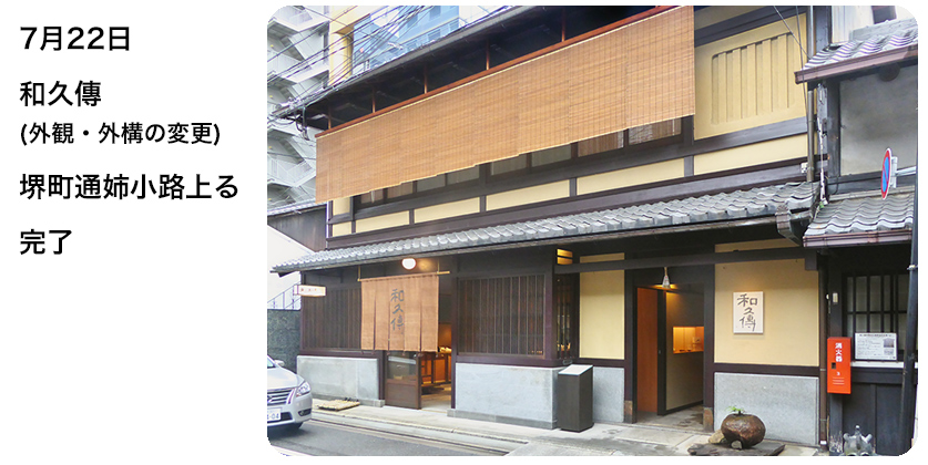 7月22日 和久傳(外観・外構の変更) 堺町通姉小路上る 完了