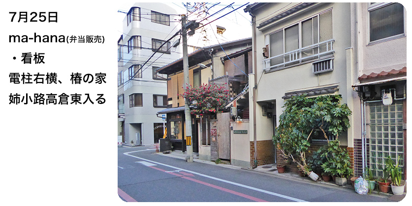 7月25日 ma-hana(弁当販売）・看板 電柱右横、椿の家 姉小路高倉東入る