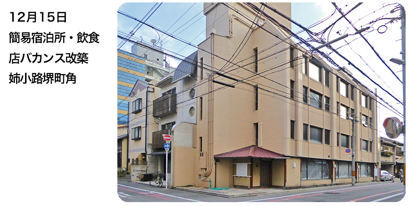 12月15日 簡易宿泊所、飲食店バカンス改築 姉小路堺町角