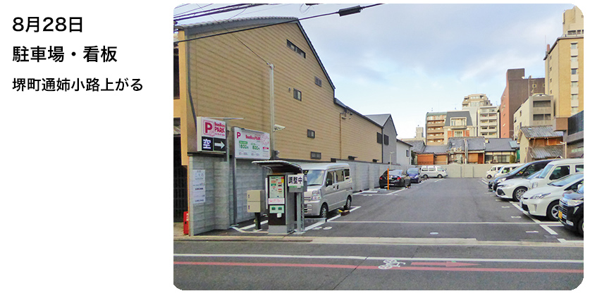 8月28日 駐車場・看板