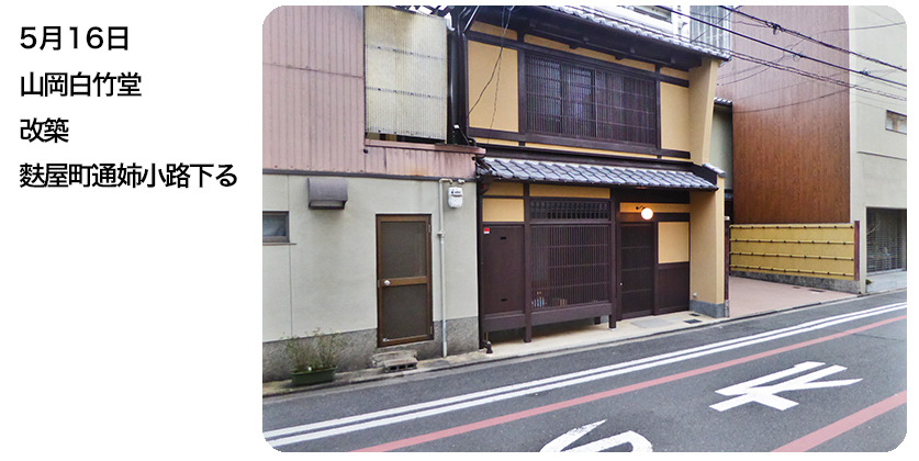 5月16日 山岡白竹堂改築	 麩屋町通姉小路下る