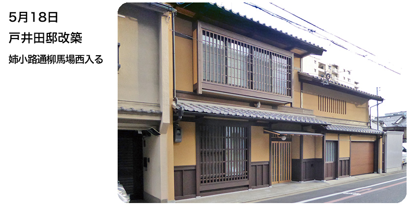 5月18日 戸井田邸改築 姉小路通柳馬場西入る