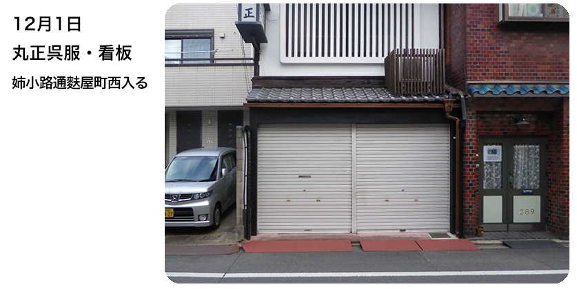 12月1日 丸正呉服・看板 姉小路通麩屋町西入る