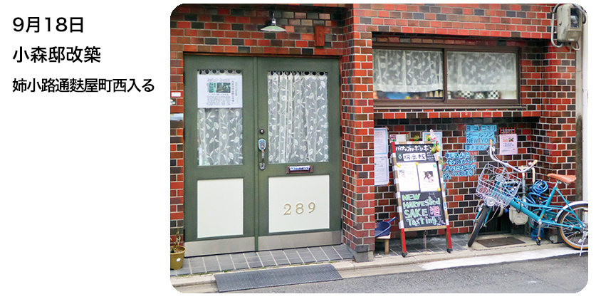 9月18日 小森邸改築 姉小路通麩屋町西入る