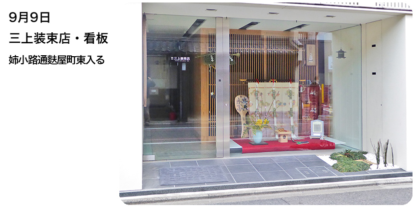 9月9日 三上装束店・看板 姉小路通麩屋町東入る