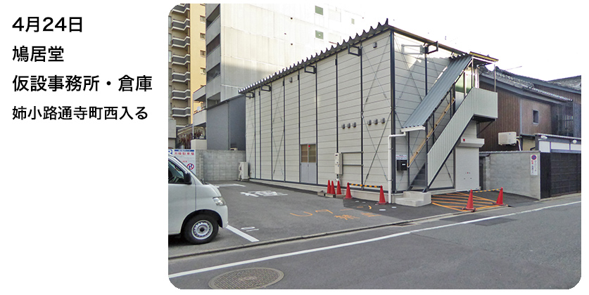 4月24日 鳩居堂仮設事務所・倉庫 姉小路通寺町西入る