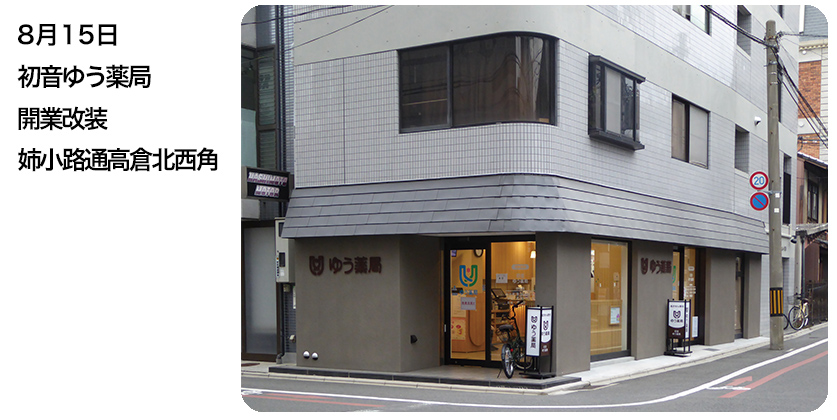8月15日 初音ゆう薬局開業改装 姉小路通高倉北西角