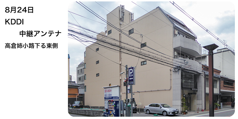 8月24日 KDDI中継アンテナ	高倉姉小路下る東側
