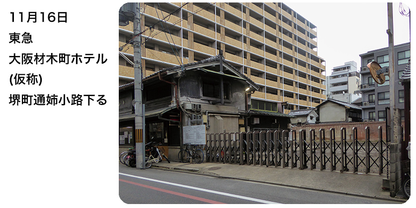 11月16日 東急大阪材木町ホテル(仮称) 堺町通姉小路下る