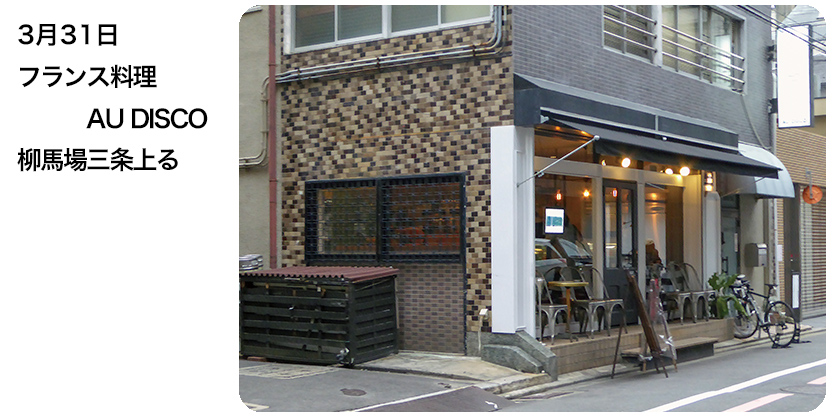 3月31日 フランス料理AU DISCO 柳馬場三条上る
