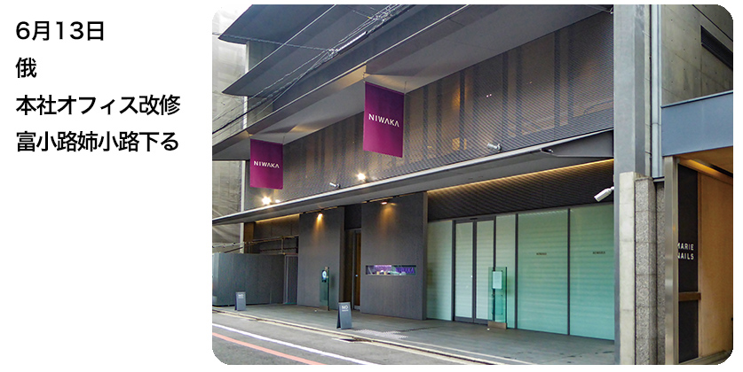 6月13日 俄本社オフィス改修 富小路姉小路下る